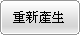 重新產生驗證碼
